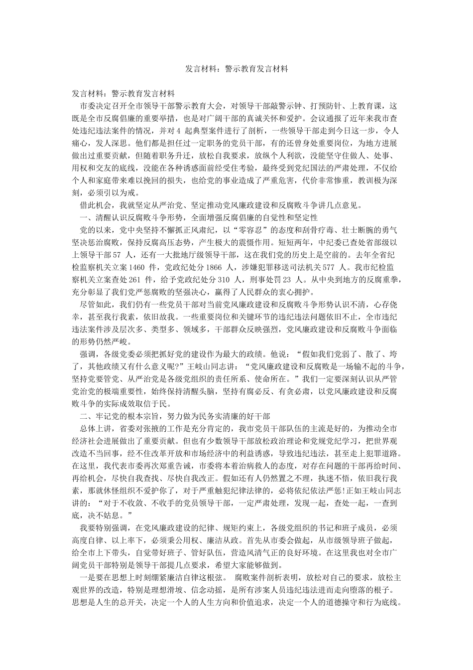 发言材料警示教育发言材料_第1页