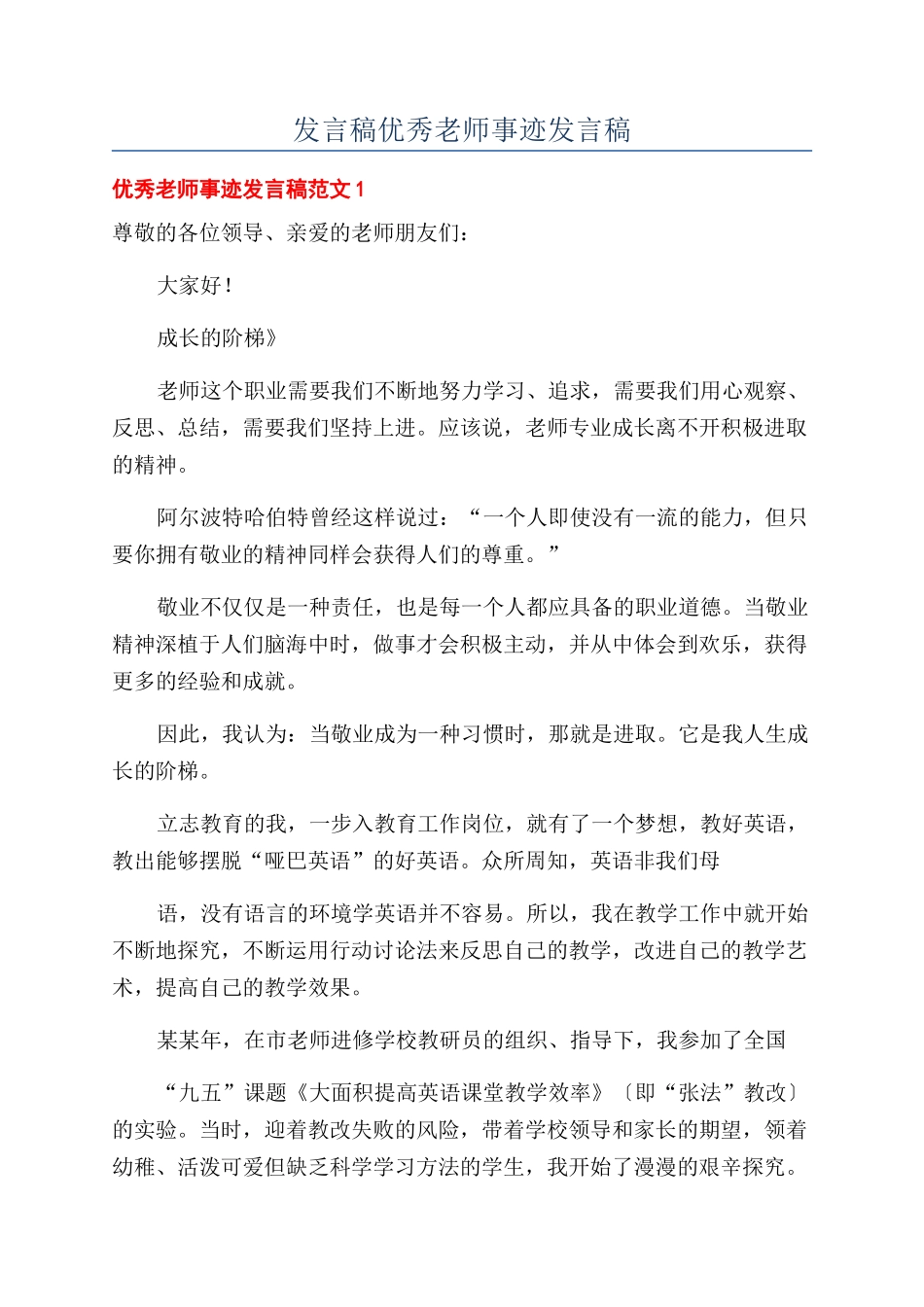 发言稿优秀教师事迹发言稿_第1页