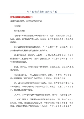发言稿优秀教师事迹发言稿