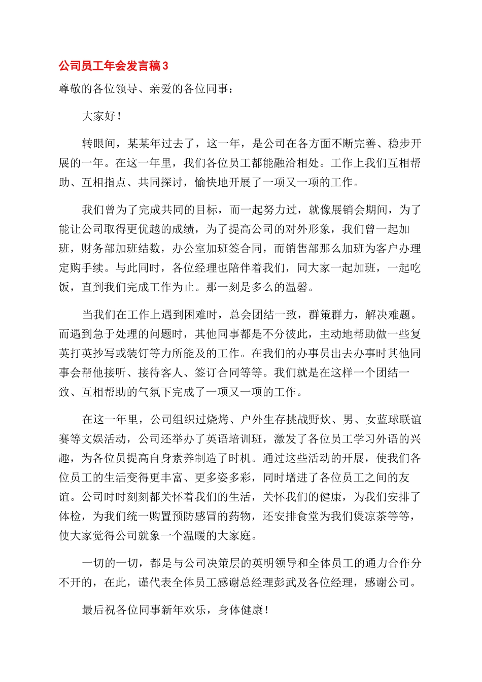 发言稿公司员工年会发言稿_第3页