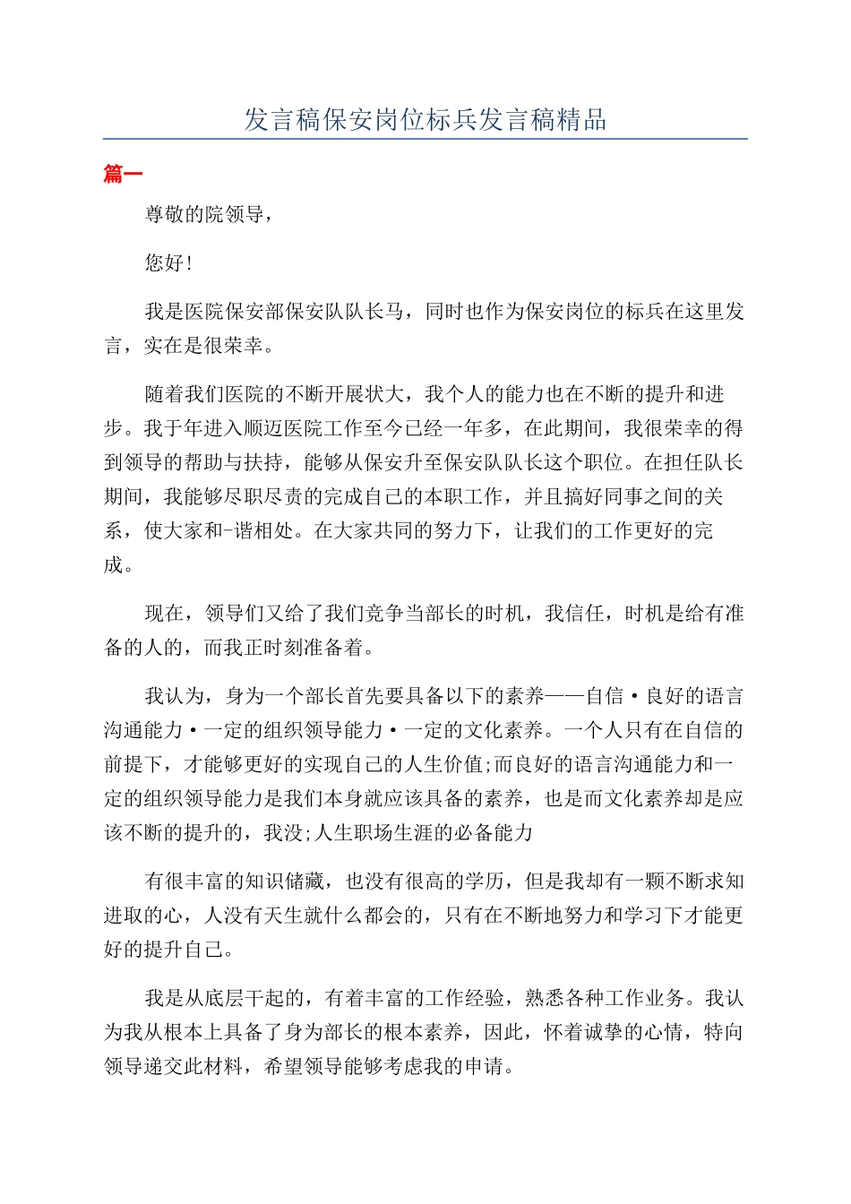 发言稿保安岗位标兵发言稿精品_第1页