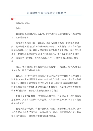 发言稿保安岗位标兵发言稿精品