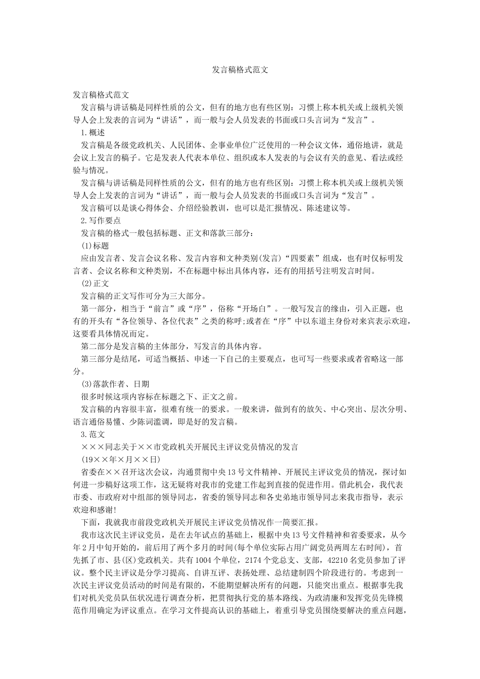 发言稿格式范文_第1页