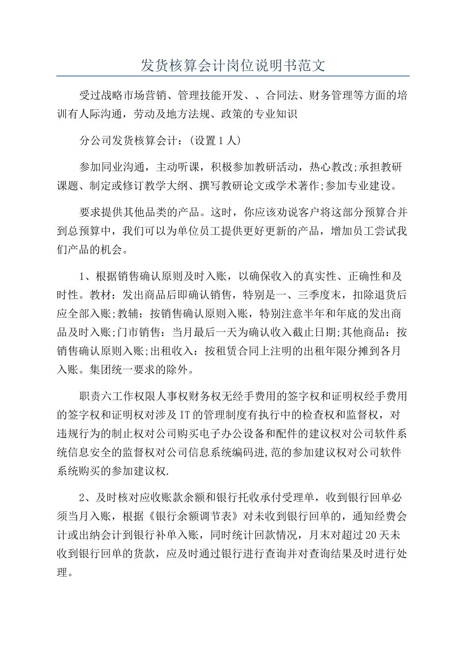 发货核算会计岗位说明书范文_第1页