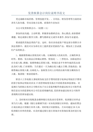 发货核算会计岗位说明书范文