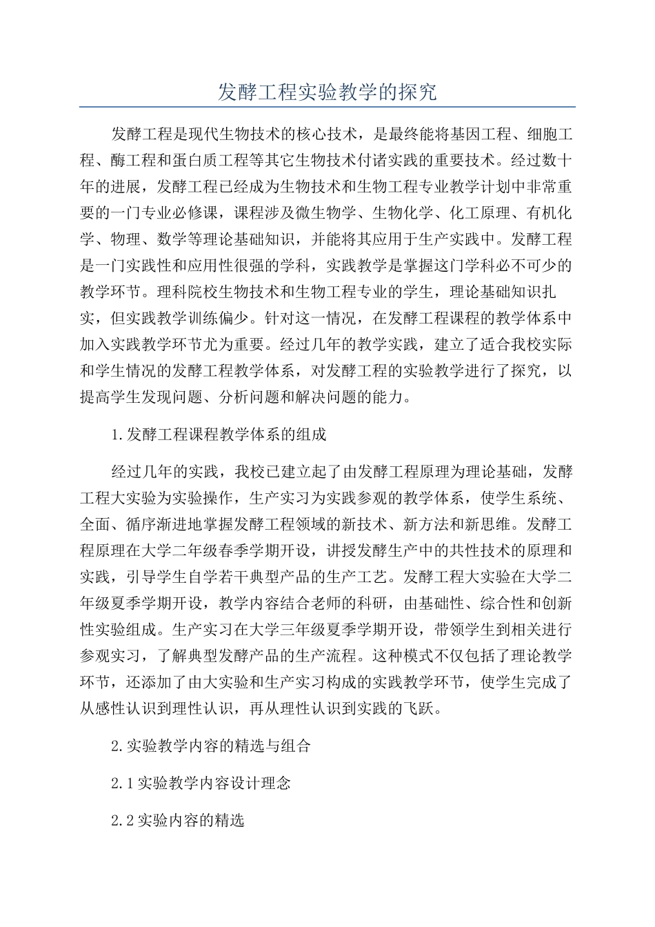 发酵工程实验教学的探索_第1页