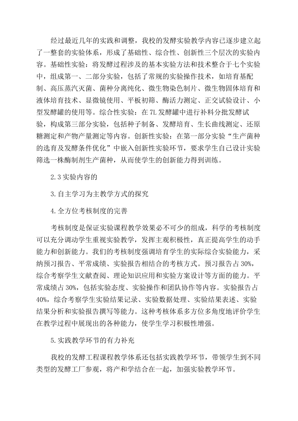 发酵工程实验教学的探索_第2页