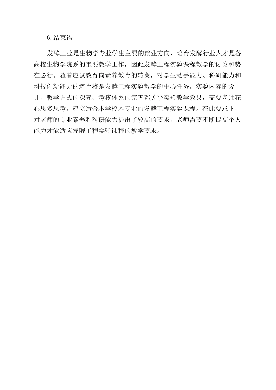 发酵工程实验教学的探索_第3页