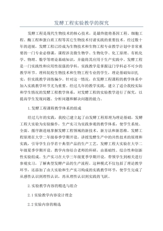 发酵工程实验教学的探索
