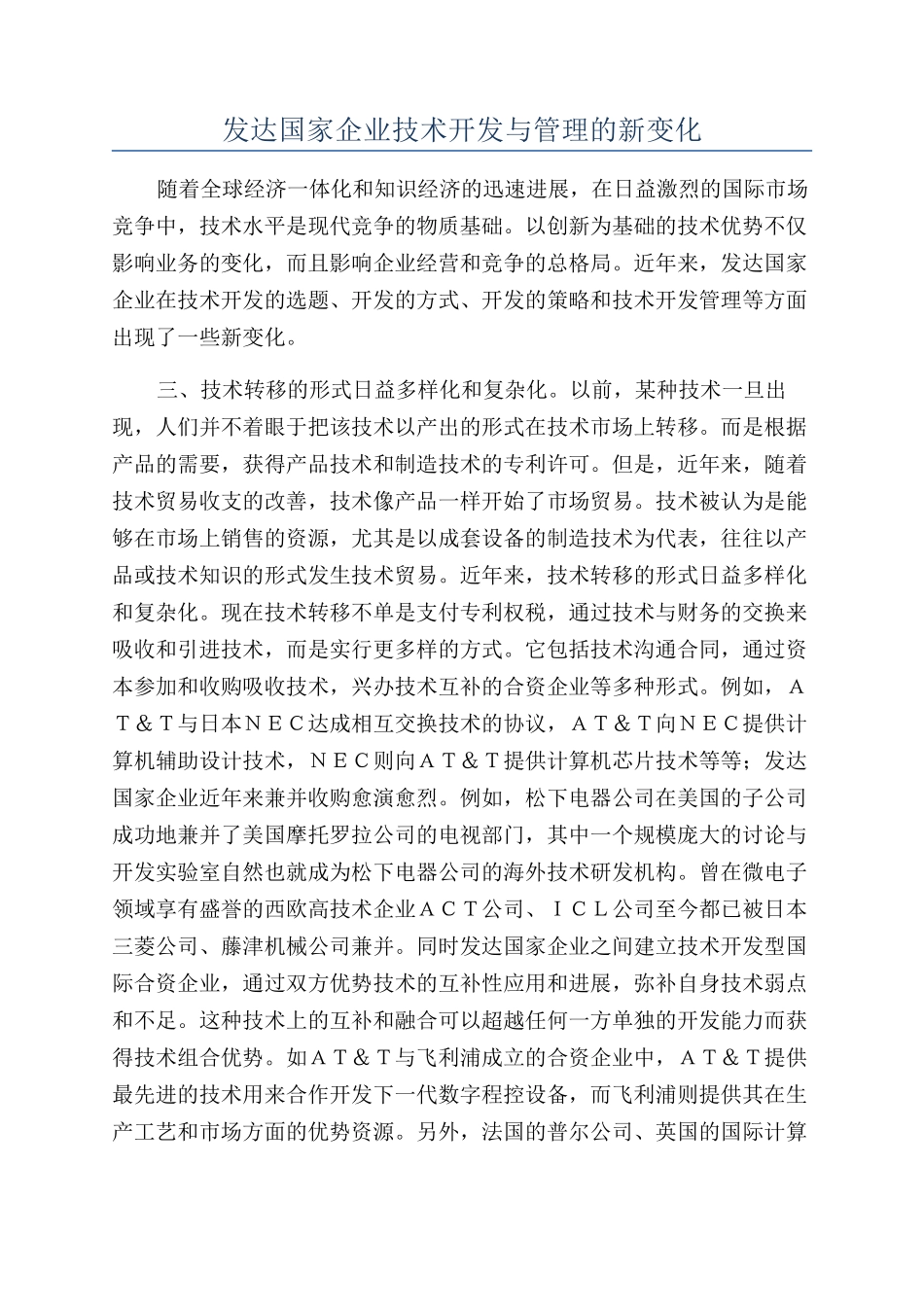 发达国家企业技术开发与管理的新变化_第1页