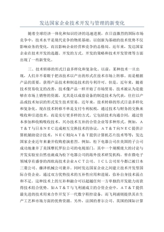 发达国家企业技术开发与管理的新变化