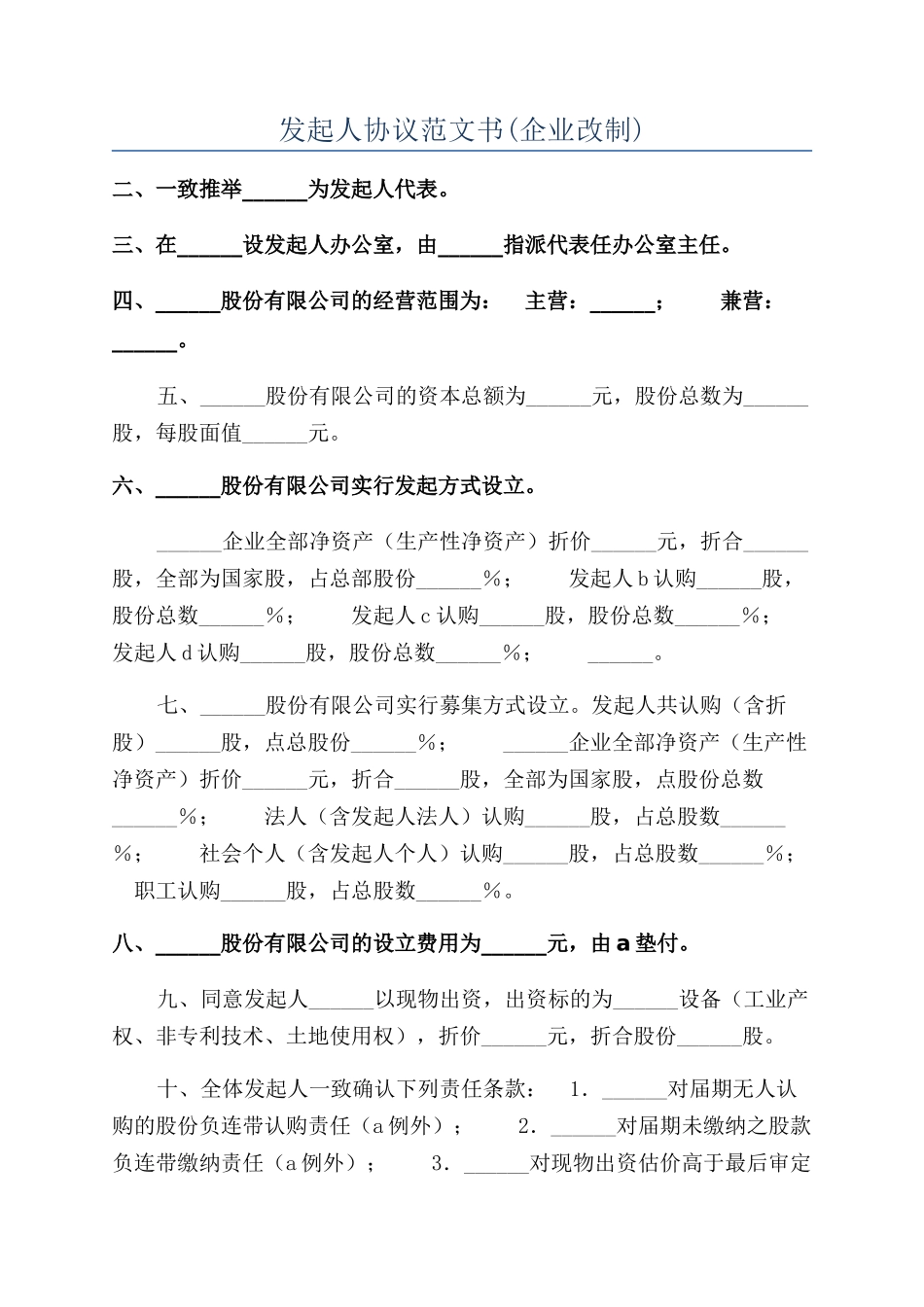 发起人协议范文书_第1页