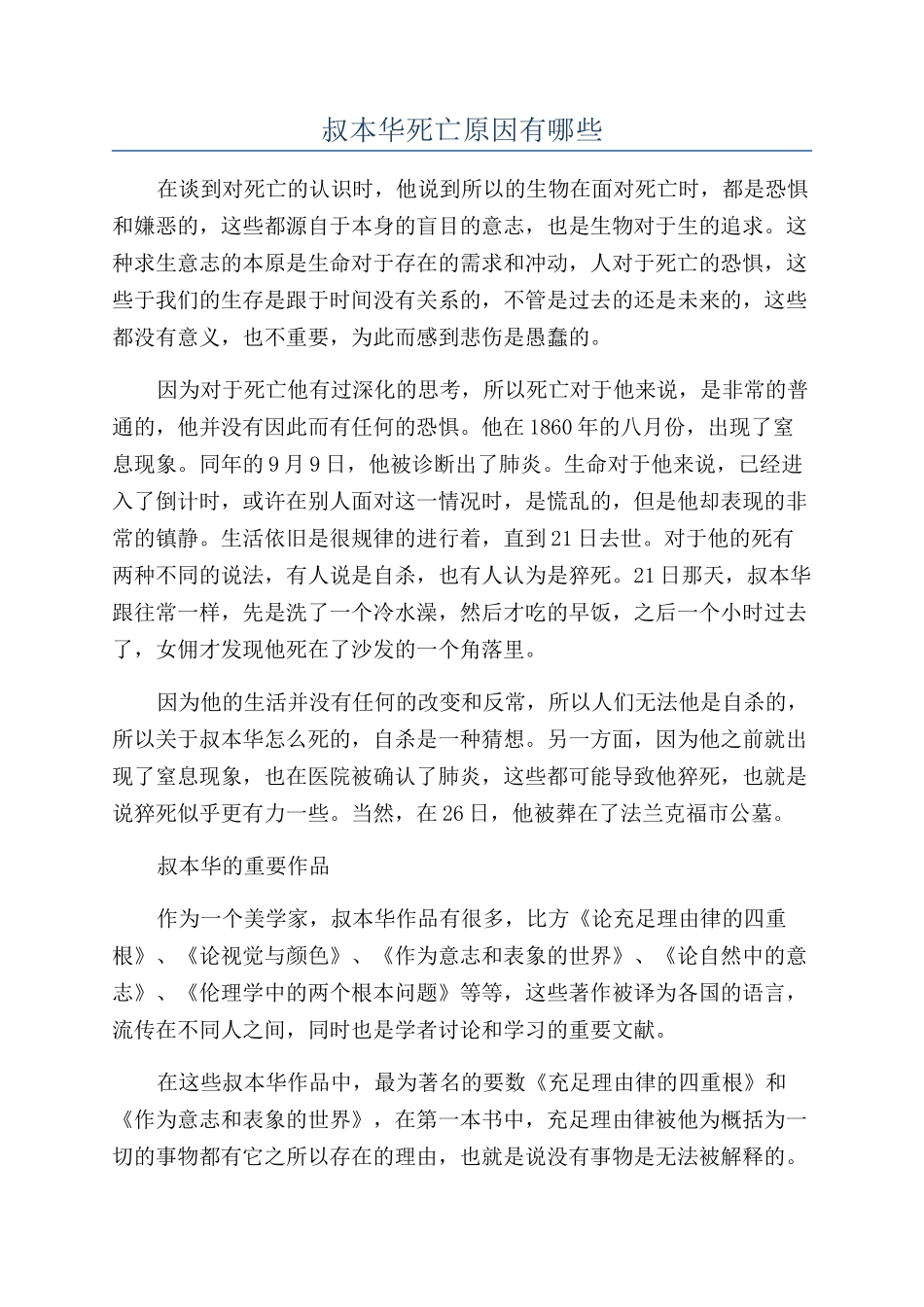 叔本华死亡原因有哪些_第1页