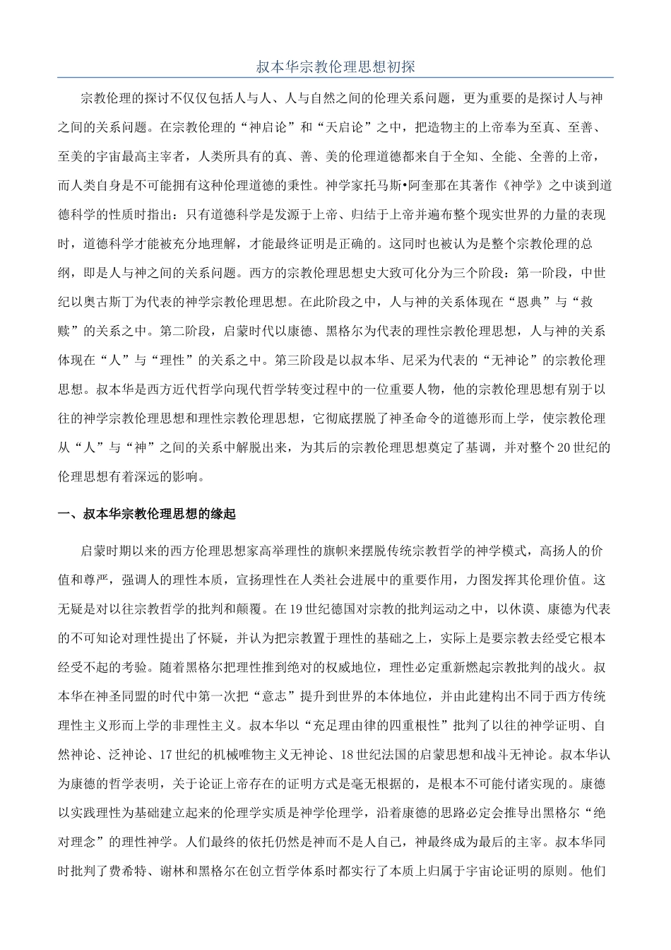 叔本华宗教伦理思想初探_第1页