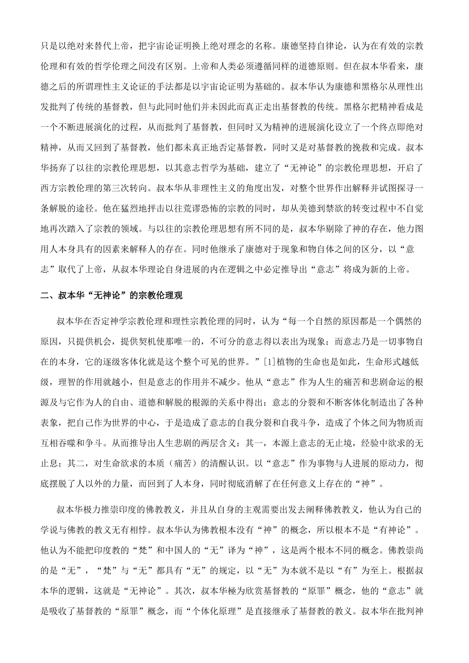 叔本华宗教伦理思想初探_第2页