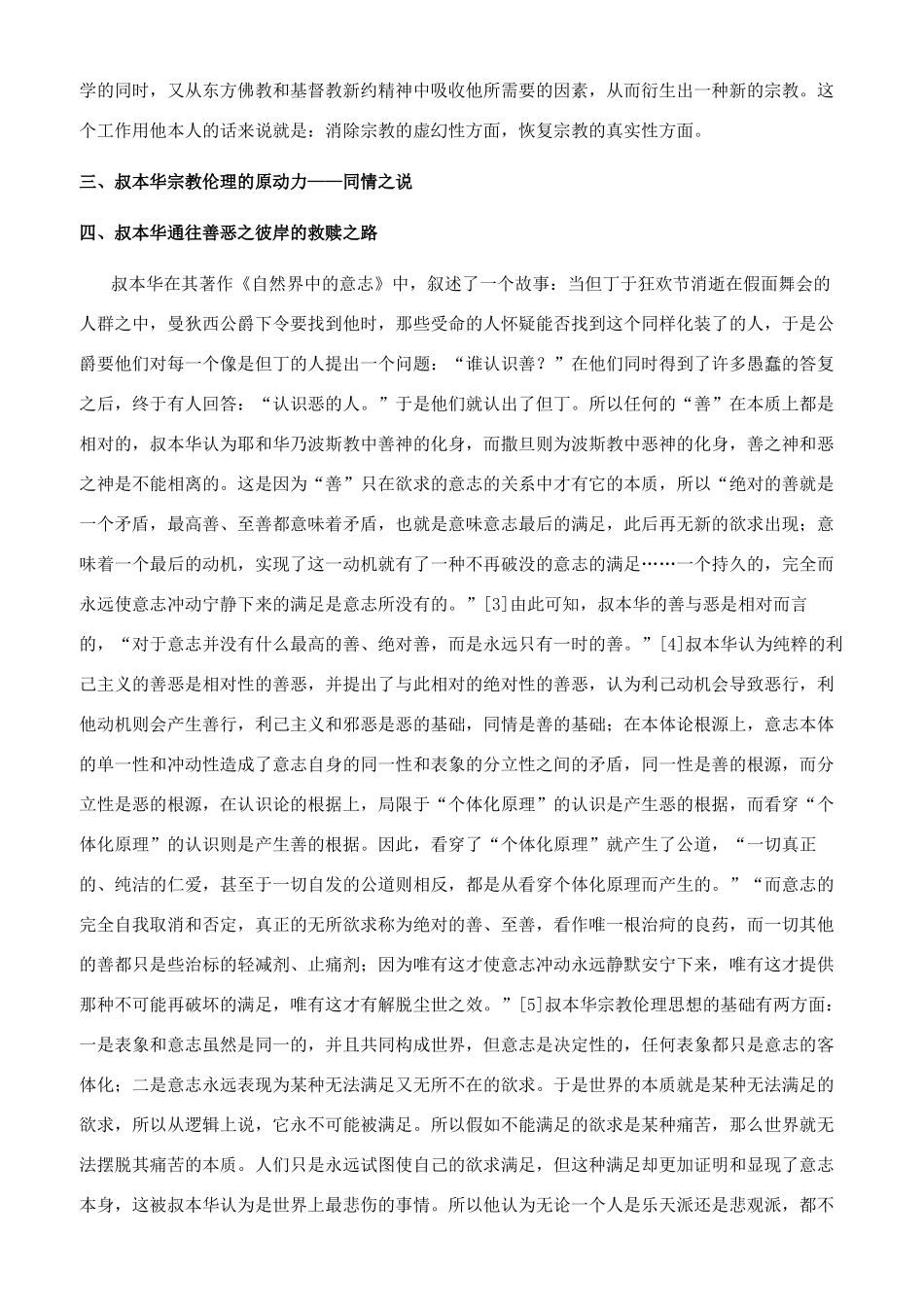 叔本华宗教伦理思想初探_第3页