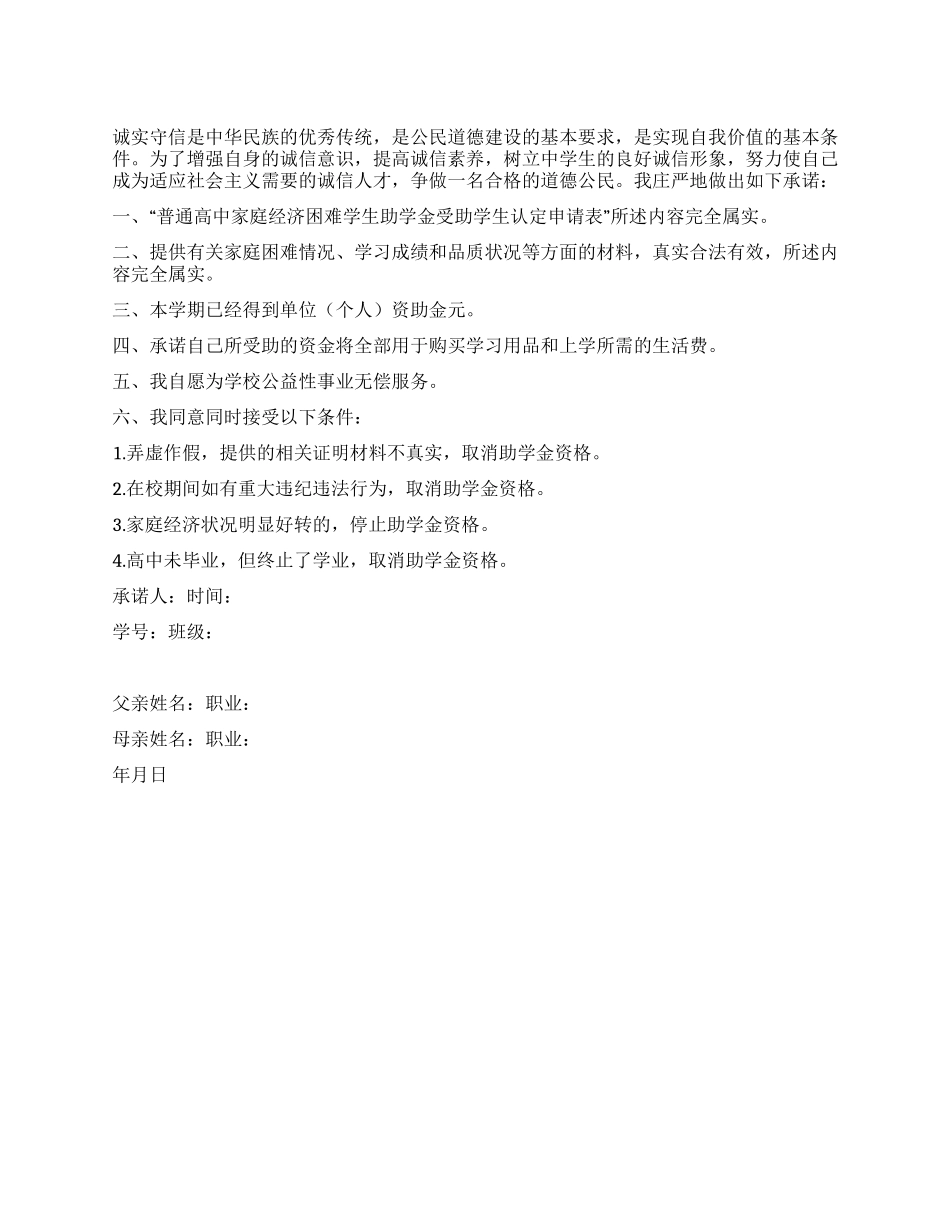 受助学生诚信承诺书_第1页