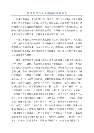 取法自然拒外化遵循规律向本真