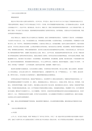 受处分思想汇报3000字纪律处分思想汇报