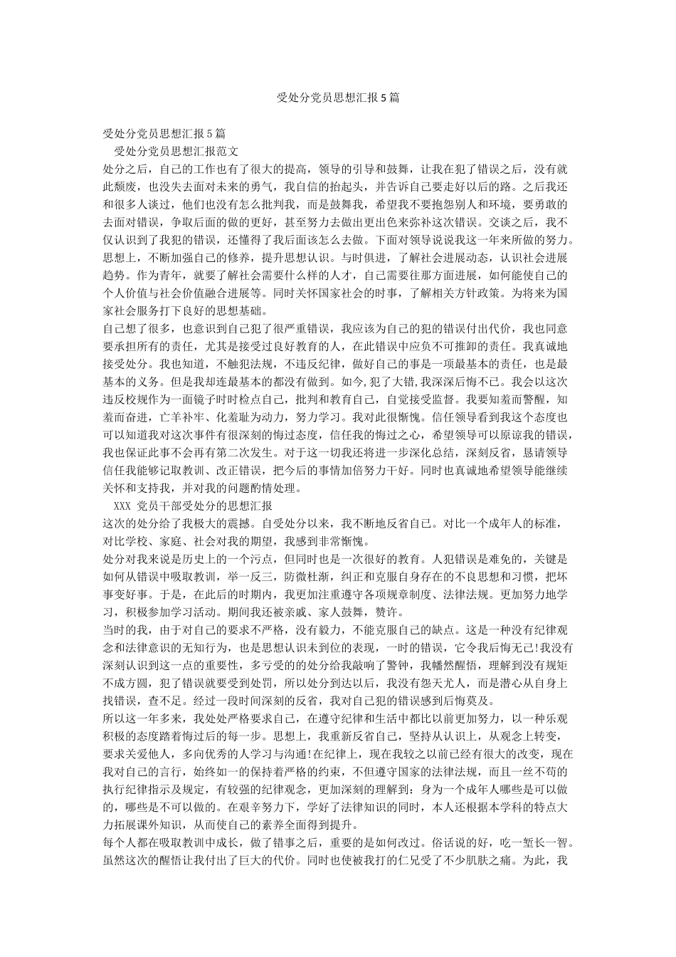 受处分党员思想汇报5篇_第1页