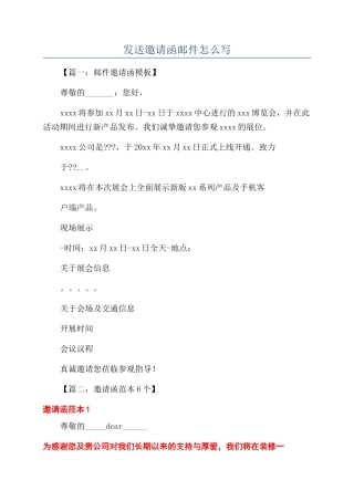 发送邀请函邮件怎么写