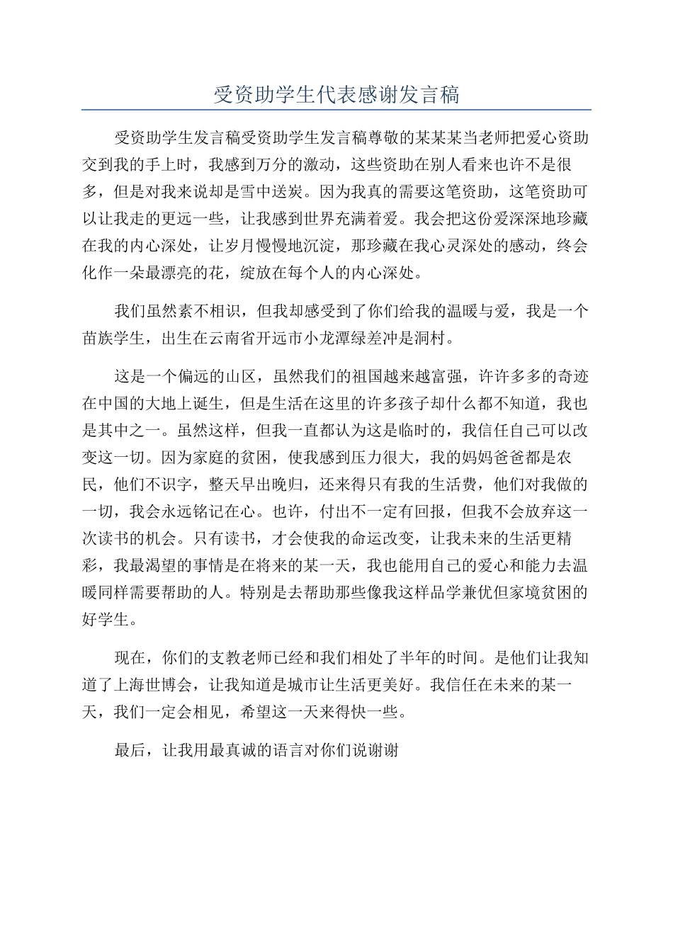 受资助学生代表感谢发言稿_第1页