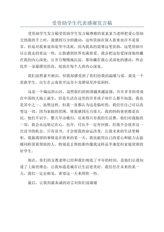 受资助学生代表感谢发言稿