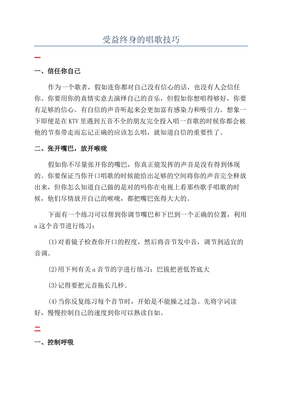 受益终身的唱歌技巧_第1页