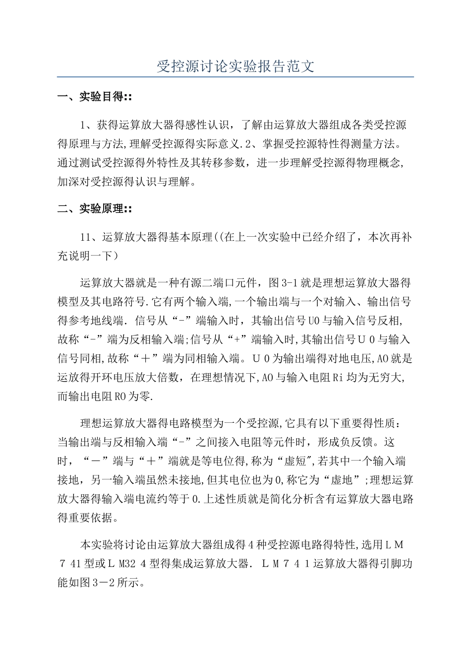 受控源研究实验报告范文_第1页
