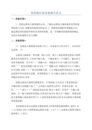 受控源研究实验报告范文