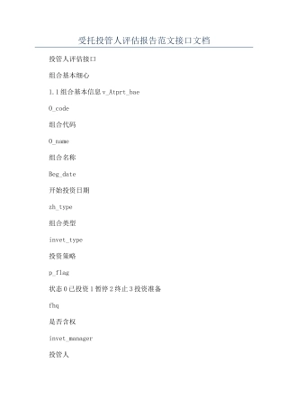 受托投管人评估报告范文接口文档