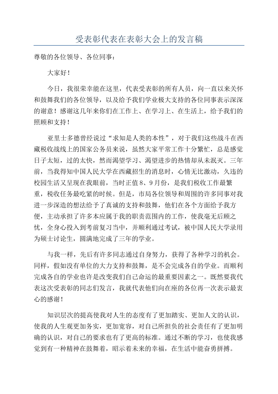 受表彰代表在表彰大会上的发言稿_第1页
