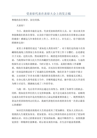 受表彰代表在表彰大会上的发言稿