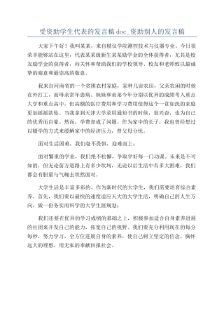 受资助学生代表的发言稿doc-资助别人的发言稿