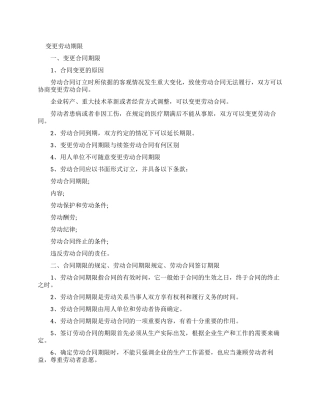 变更劳动合同期限协议书