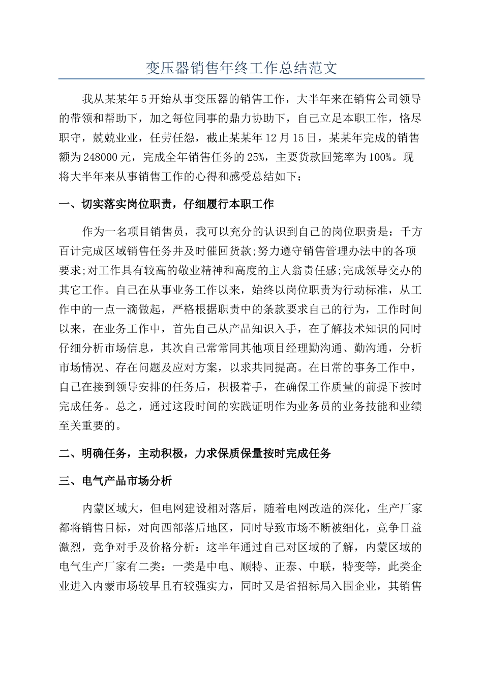 变压器销售年终工作总结范文_第1页