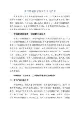 变压器销售年终工作总结范文