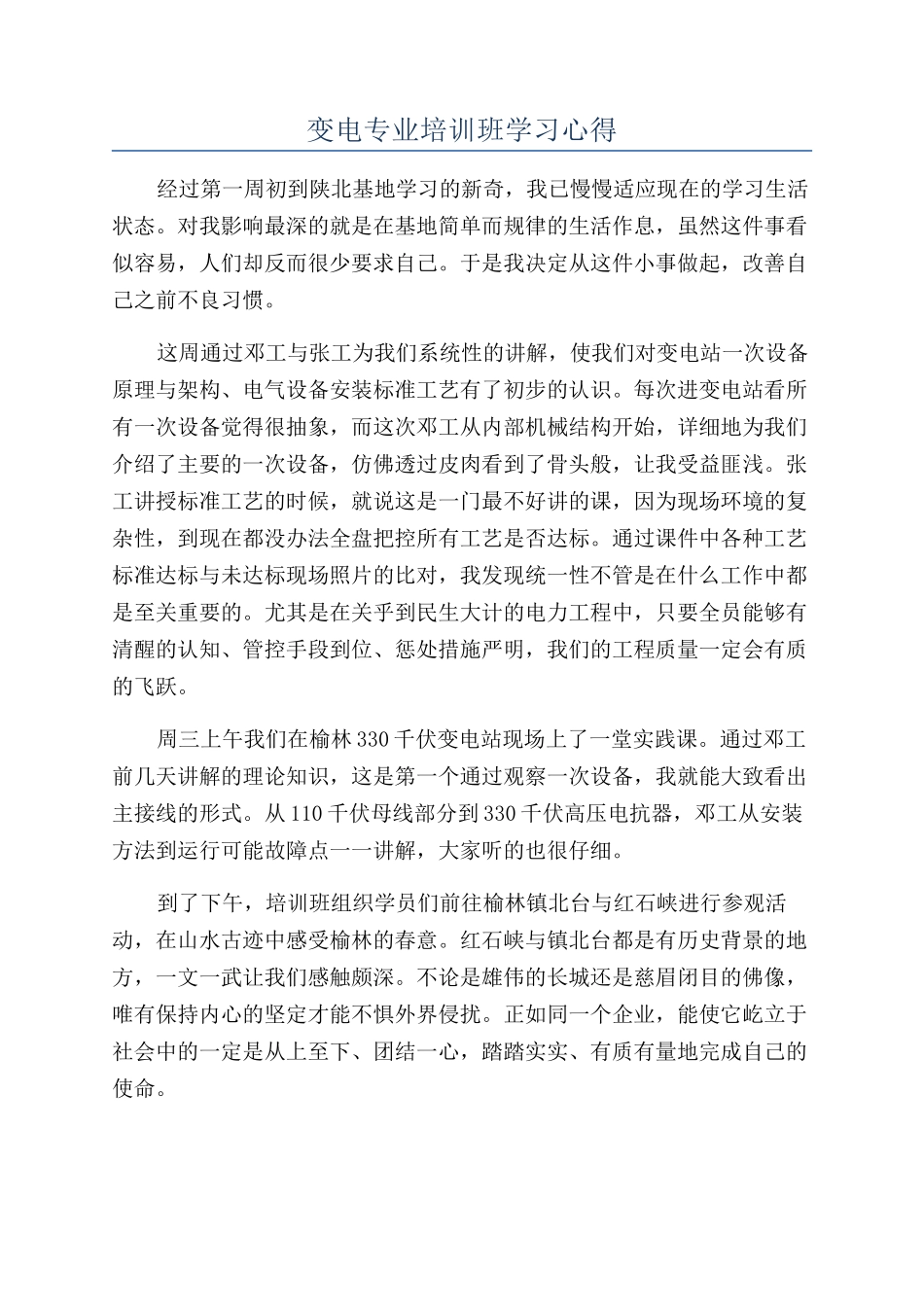 变电专业培训班学习心得_第1页