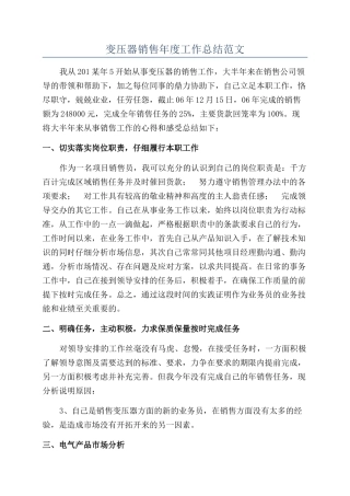 变压器销售年度工作总结范文
