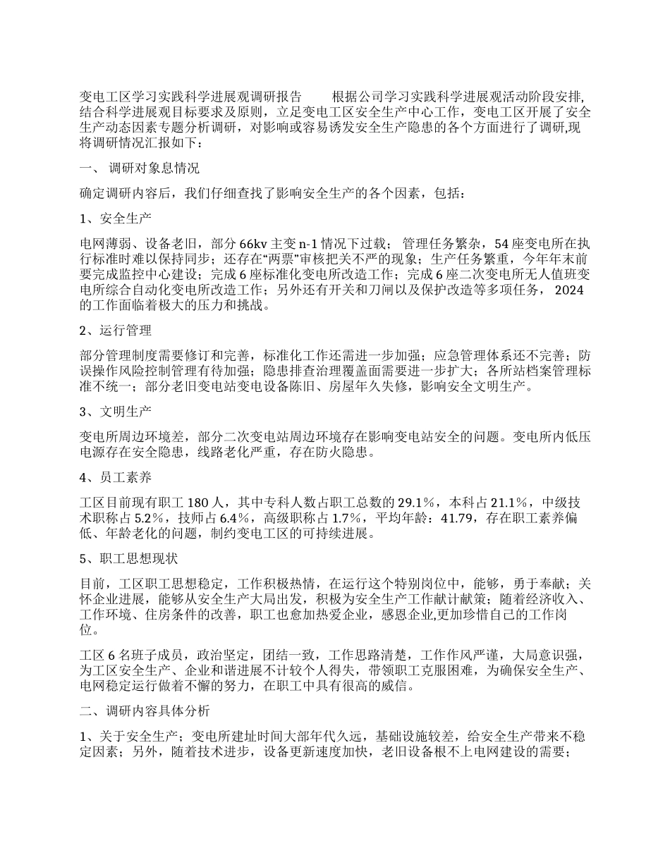 变电工区学习实践科学发展观调研报告_第1页