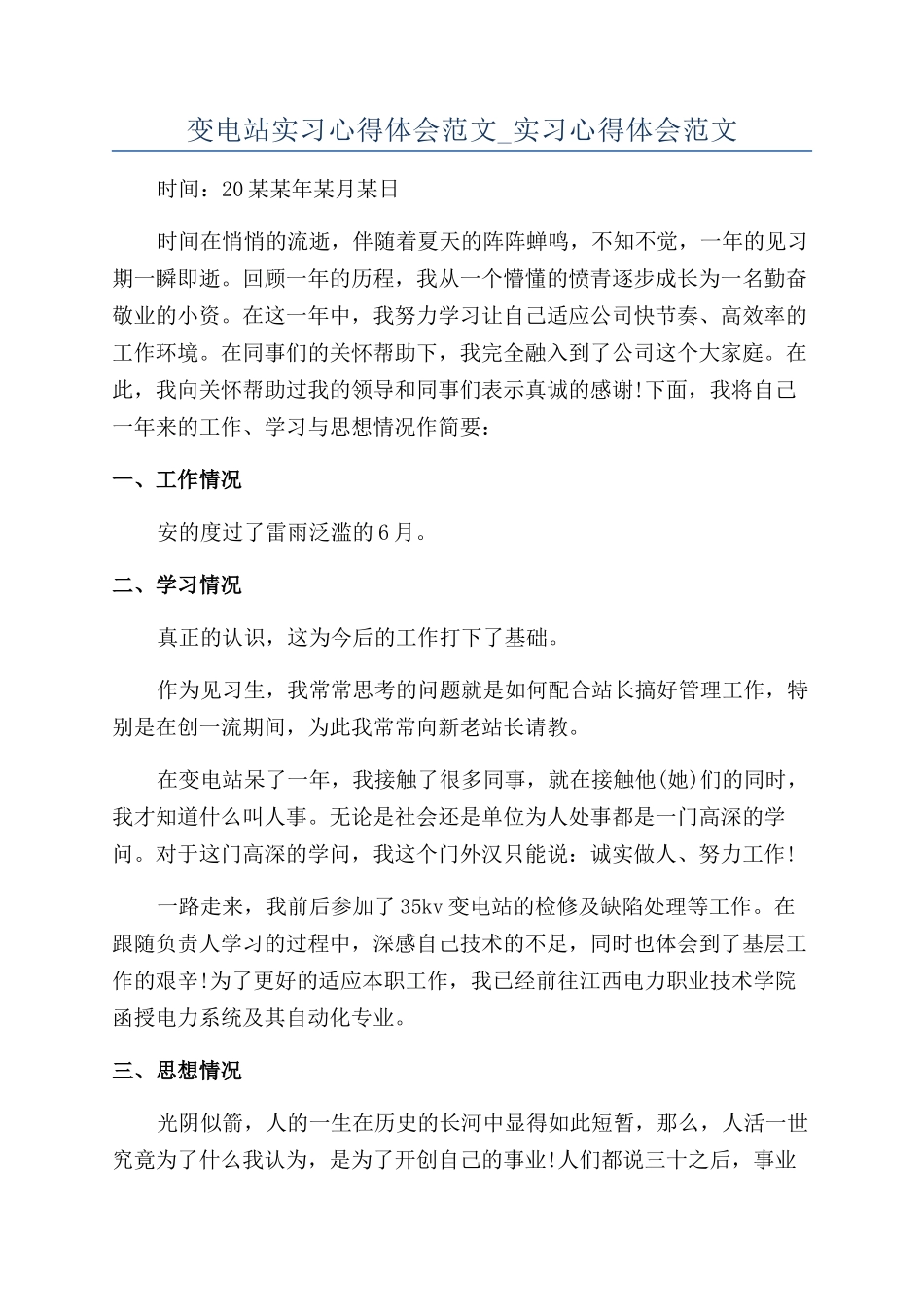 变电站实习心得体会范文-实习心得体会范文_第1页