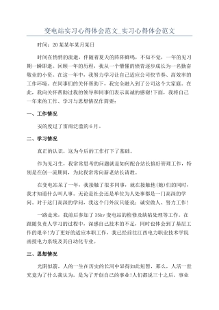 变电站实习心得体会范文-实习心得体会范文