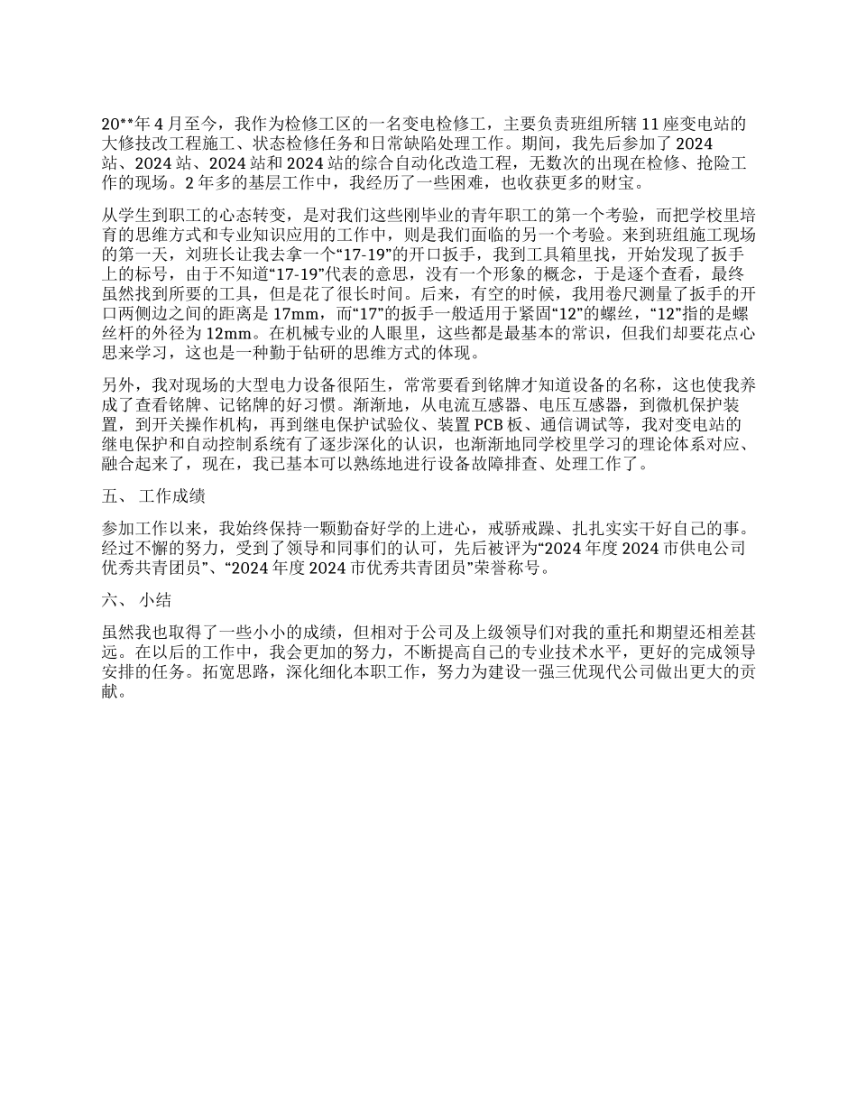 变电检修工2024年工作总结_第1页
