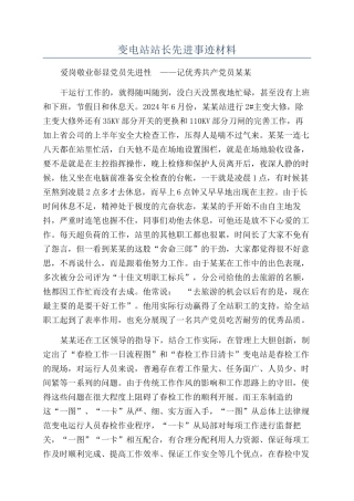 变电站站长先进事迹材料