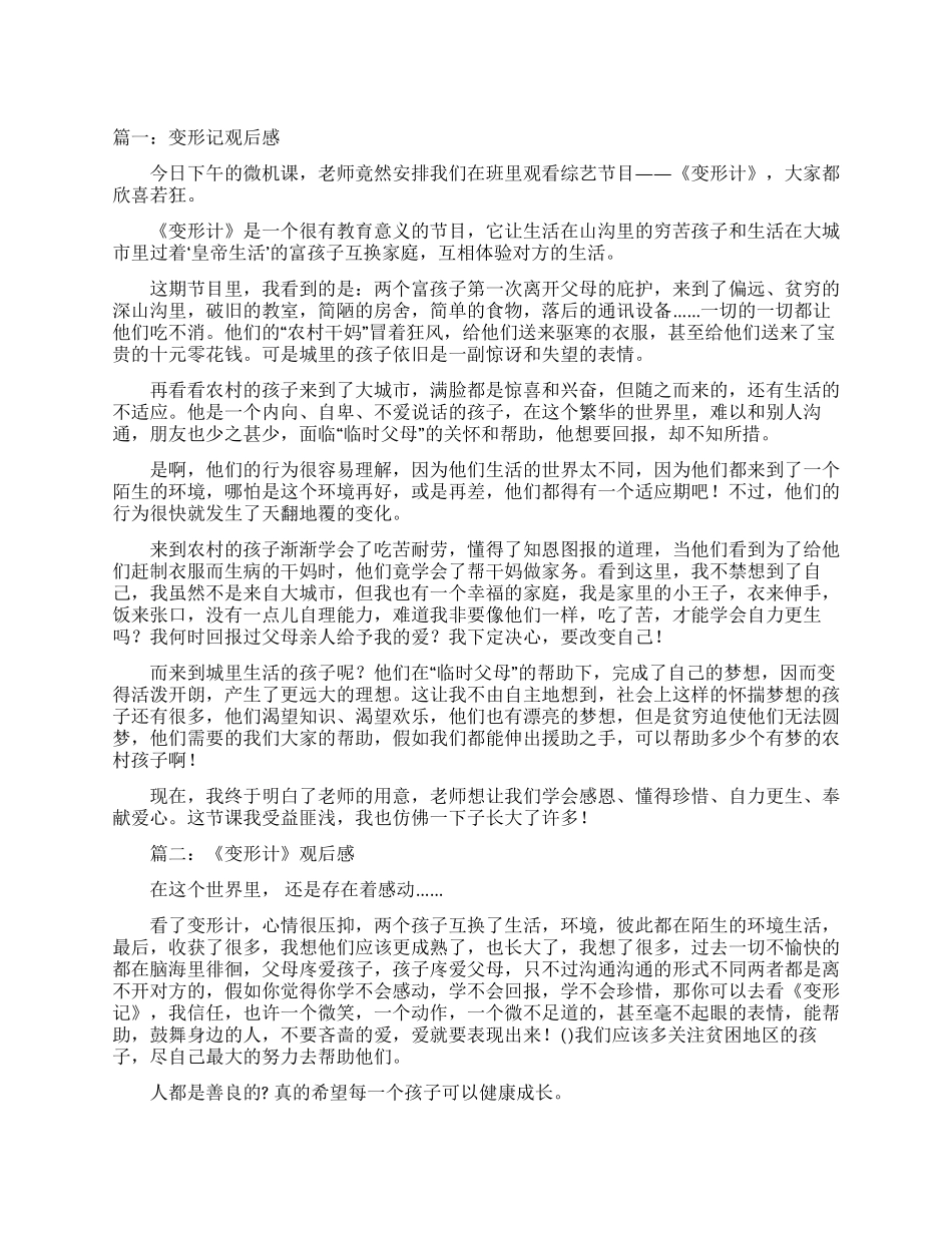 变形记观后感-观后感_第1页