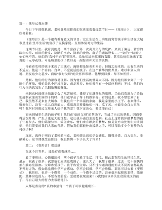 变形记观后感-观后感