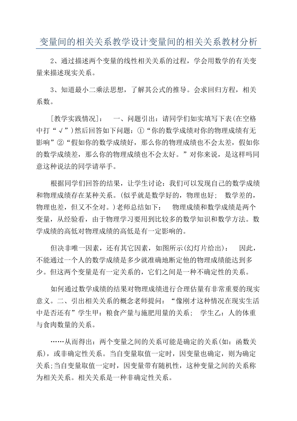 变量间的相关关系教学设计变量间的相关关系教材分析_第1页