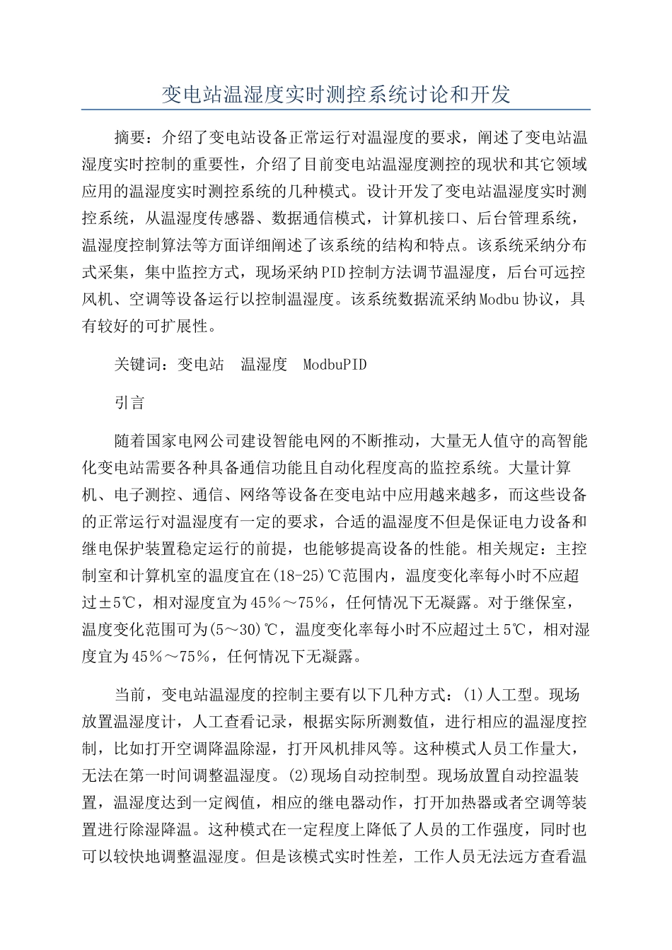 变电站温湿度实时测控系统研究和开发_第1页