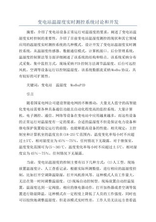 变电站温湿度实时测控系统研究和开发