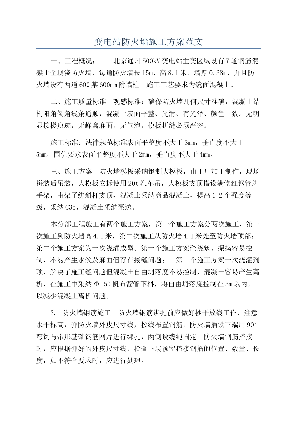 变电站防火墙施工方案范文_第1页
